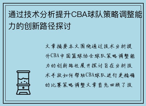 通过技术分析提升CBA球队策略调整能力的创新路径探讨