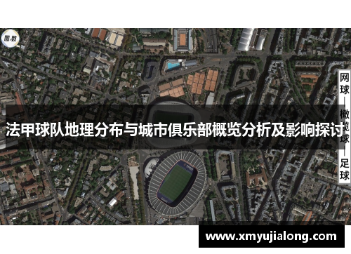 法甲球队地理分布与城市俱乐部概览分析及影响探讨