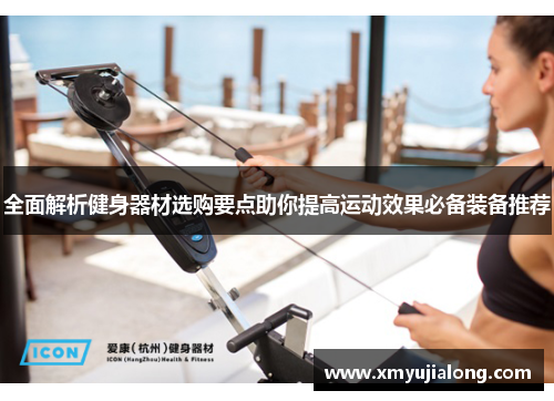 全面解析健身器材选购要点助你提高运动效果必备装备推荐