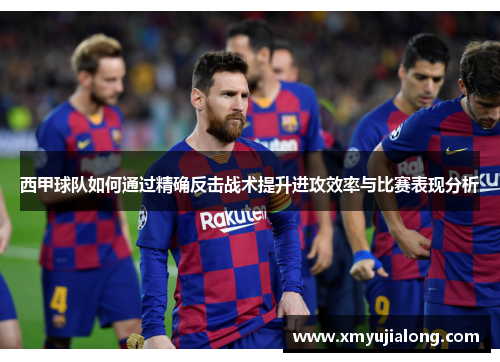 西甲球队如何通过精确反击战术提升进攻效率与比赛表现分析