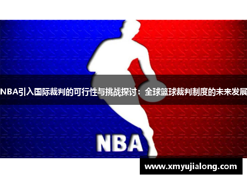 NBA引入国际裁判的可行性与挑战探讨：全球篮球裁判制度的未来发展
