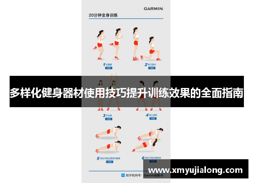 多样化健身器材使用技巧提升训练效果的全面指南