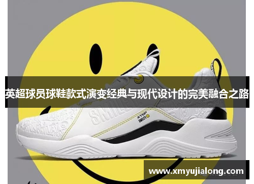英超球员球鞋款式演变经典与现代设计的完美融合之路