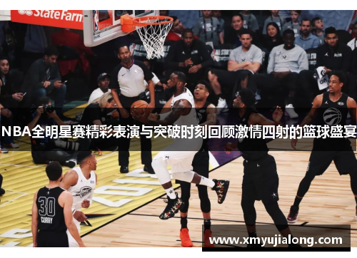 NBA全明星赛精彩表演与突破时刻回顾激情四射的篮球盛宴