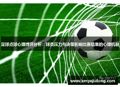 足球点球心理博弈分析：球员压力与决策影响比赛结果的心理机制