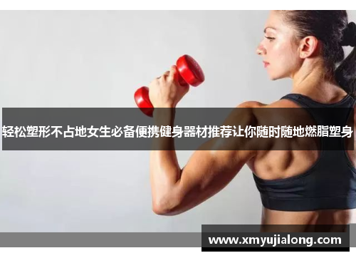 轻松塑形不占地女生必备便携健身器材推荐让你随时随地燃脂塑身