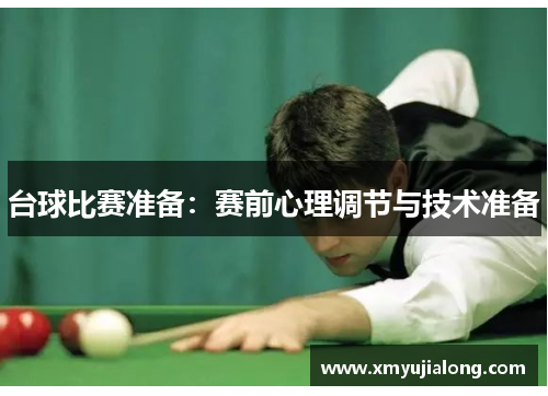 台球比赛准备：赛前心理调节与技术准备