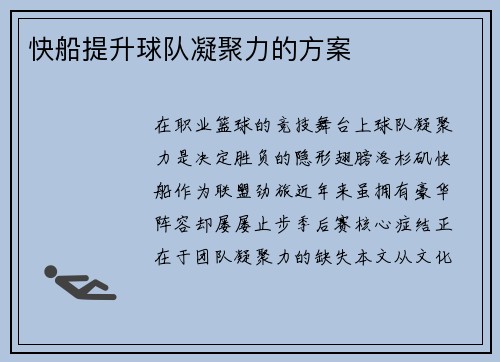 快船提升球队凝聚力的方案