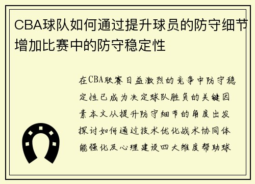 CBA球队如何通过提升球员的防守细节增加比赛中的防守稳定性