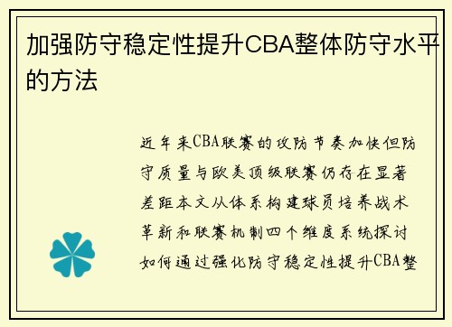 加强防守稳定性提升CBA整体防守水平的方法