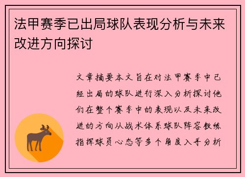 法甲赛季已出局球队表现分析与未来改进方向探讨