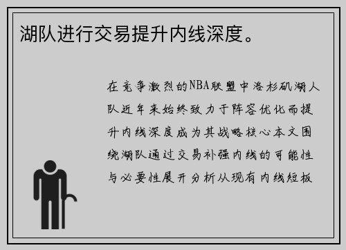 湖队进行交易提升内线深度。