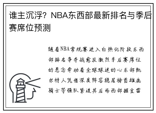 谁主沉浮？NBA东西部最新排名与季后赛席位预测