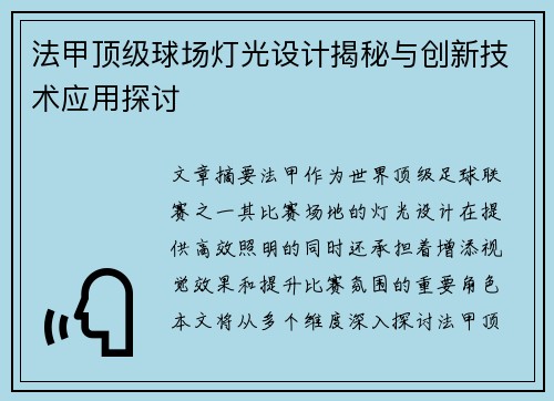 法甲顶级球场灯光设计揭秘与创新技术应用探讨