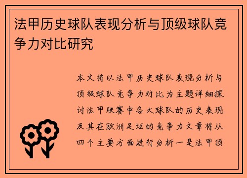 法甲历史球队表现分析与顶级球队竞争力对比研究
