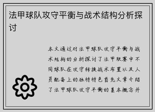 法甲球队攻守平衡与战术结构分析探讨