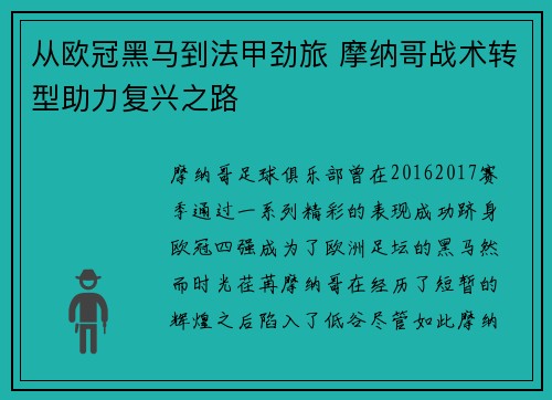 从欧冠黑马到法甲劲旅 摩纳哥战术转型助力复兴之路