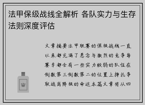 法甲保级战线全解析 各队实力与生存法则深度评估