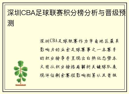 深圳CBA足球联赛积分榜分析与晋级预测