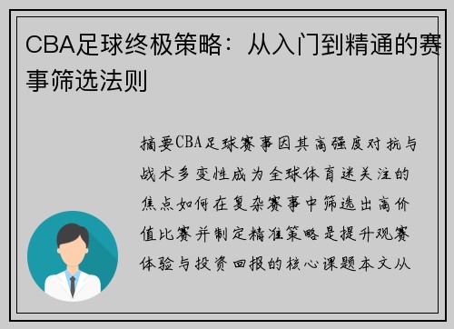 CBA足球终极策略：从入门到精通的赛事筛选法则