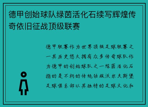 德甲创始球队绿茵活化石续写辉煌传奇依旧征战顶级联赛