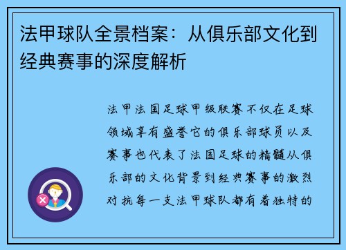 法甲球队全景档案：从俱乐部文化到经典赛事的深度解析