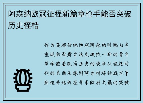 阿森纳欧冠征程新篇章枪手能否突破历史桎梏