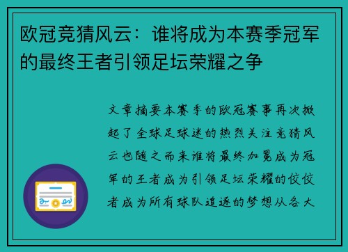 欧冠竞猜风云：谁将成为本赛季冠军的最终王者引领足坛荣耀之争