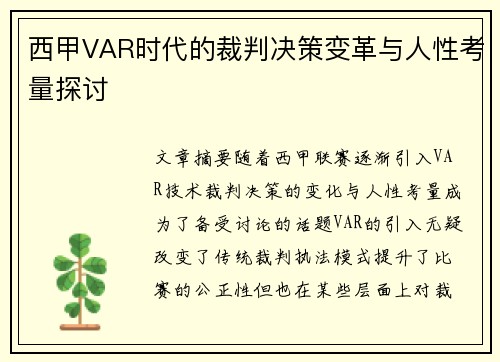 西甲VAR时代的裁判决策变革与人性考量探讨