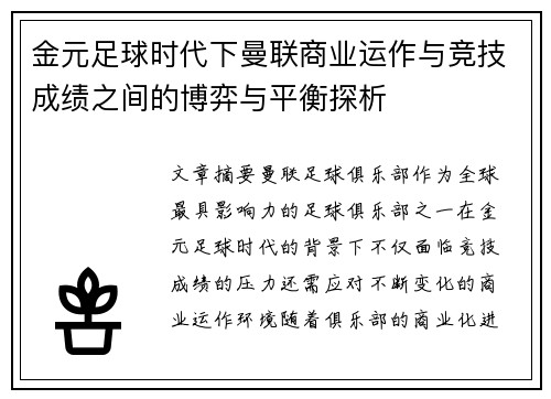 金元足球时代下曼联商业运作与竞技成绩之间的博弈与平衡探析