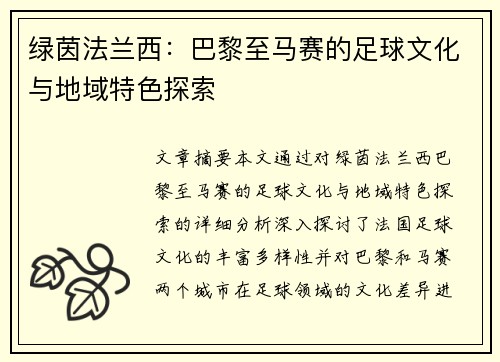 绿茵法兰西：巴黎至马赛的足球文化与地域特色探索