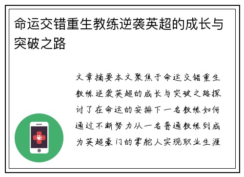 命运交错重生教练逆袭英超的成长与突破之路