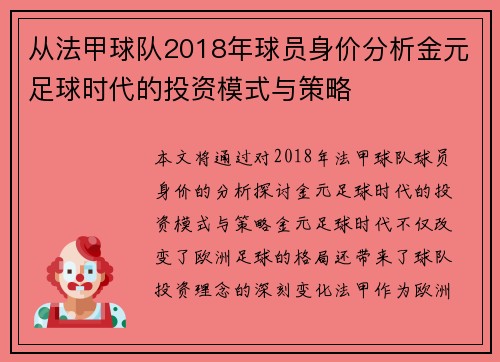 从法甲球队2018年球员身价分析金元足球时代的投资模式与策略