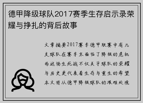 德甲降级球队2017赛季生存启示录荣耀与挣扎的背后故事