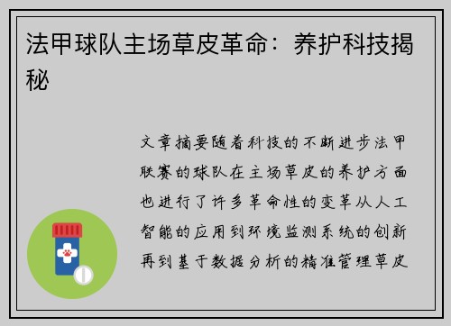 法甲球队主场草皮革命：养护科技揭秘