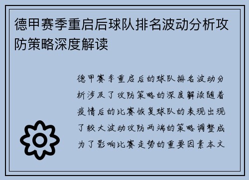 德甲赛季重启后球队排名波动分析攻防策略深度解读