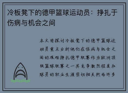 冷板凳下的德甲篮球运动员：挣扎于伤病与机会之间