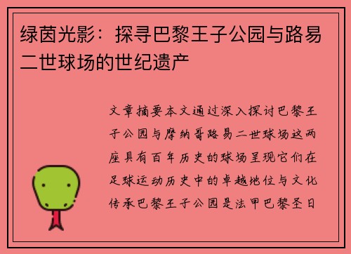 绿茵光影：探寻巴黎王子公园与路易二世球场的世纪遗产