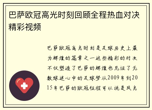 巴萨欧冠高光时刻回顾全程热血对决精彩视频