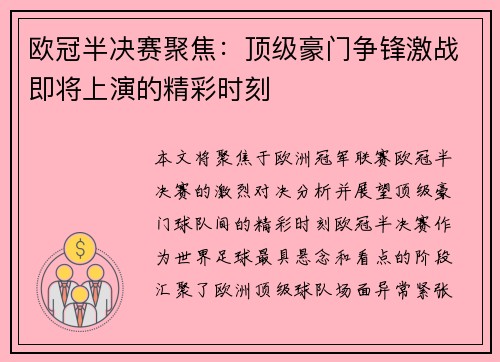 欧冠半决赛聚焦：顶级豪门争锋激战即将上演的精彩时刻