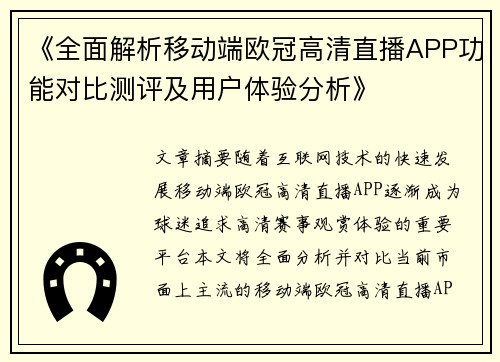 《全面解析移动端欧冠高清直播APP功能对比测评及用户体验分析》