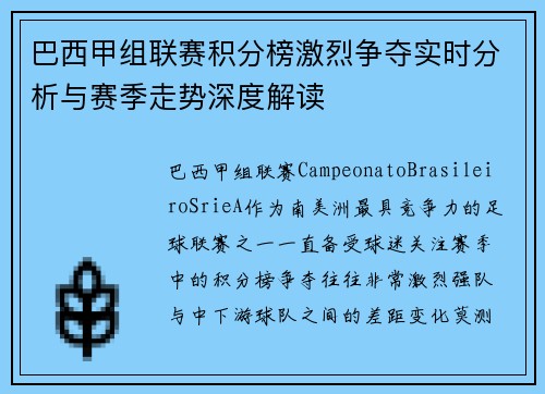 巴西甲组联赛积分榜激烈争夺实时分析与赛季走势深度解读