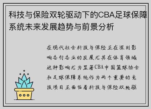 科技与保险双轮驱动下的CBA足球保障系统未来发展趋势与前景分析