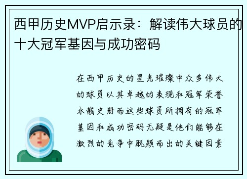 西甲历史MVP启示录：解读伟大球员的十大冠军基因与成功密码