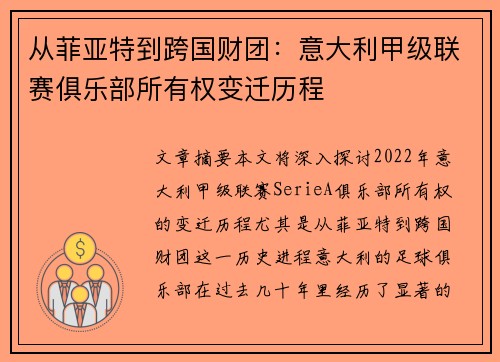 从菲亚特到跨国财团：意大利甲级联赛俱乐部所有权变迁历程