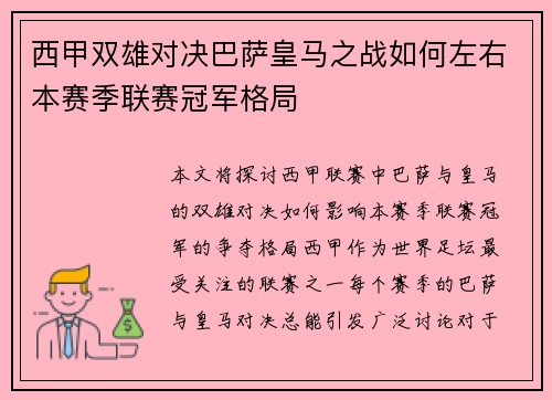 西甲双雄对决巴萨皇马之战如何左右本赛季联赛冠军格局