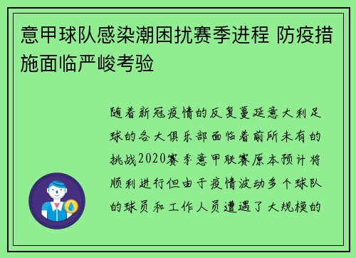 意甲球队感染潮困扰赛季进程 防疫措施面临严峻考验