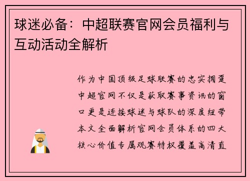 球迷必备：中超联赛官网会员福利与互动活动全解析