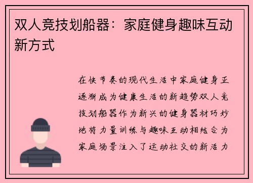 双人竞技划船器：家庭健身趣味互动新方式