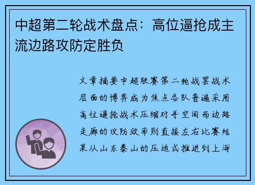 中超第二轮战术盘点：高位逼抢成主流边路攻防定胜负
